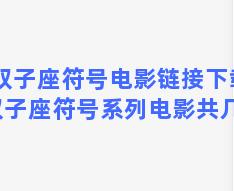 双子座符号电影链接下载 双子座符号系列电影共几部